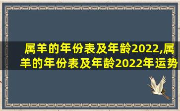 属羊的年份表及年龄2022,属羊的年份表及年龄2022年运势 🌷